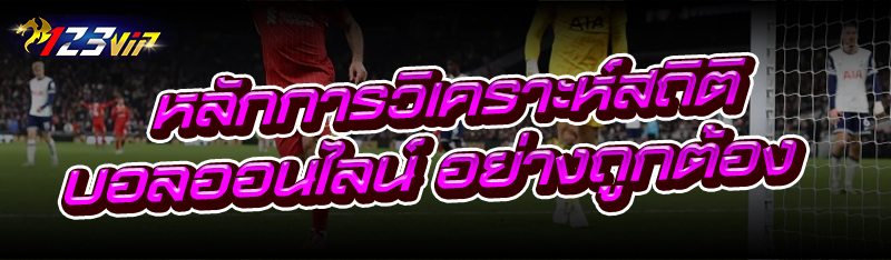หลักการวิเคราะห์สถิติ บอลออนไลน์ อย่างถูกต้อง