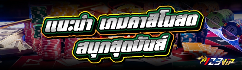 แนะนำ เกมคาสิโนสด สนุกสุดมันส์