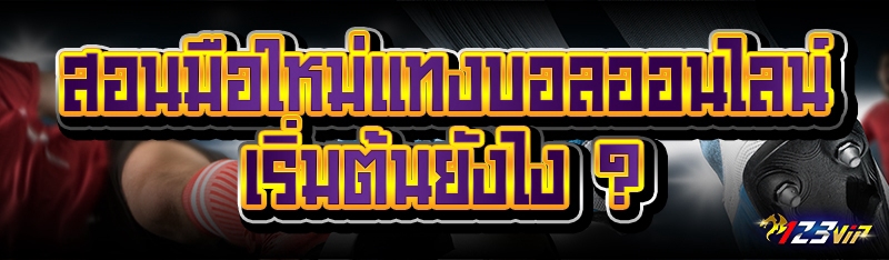 สอนมือใหม่ แทงบอลออนไลน์ เริ่มต้นยังไง ?
