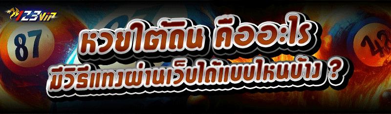 หวยใต้ดิน คืออะไร มีวิธีแทงผ่านเว็บได้แบบไหนบ้าง ?