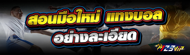 สอนมือใหม่ แทงบอล อย่างละเอียด