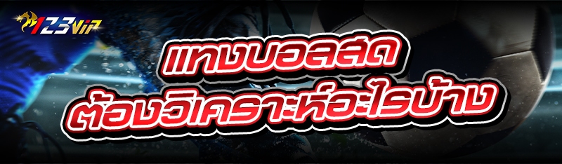 แทงบอลสด ต้องวิเคราะห์อะไรบ้าง