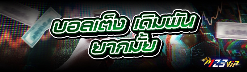 บอลเต็ง เดิมพันยากมั้ย