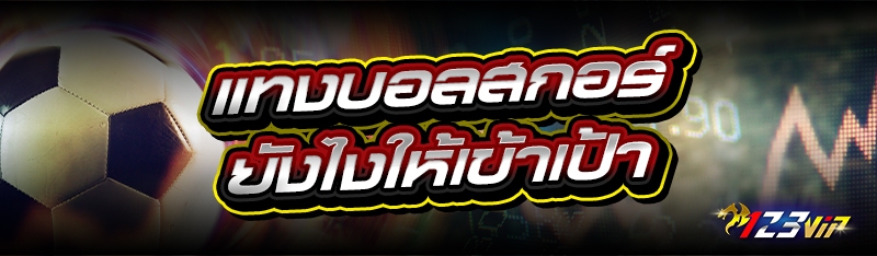 แทงบอลสกอร์ ยังไงให้เข้าเป้า