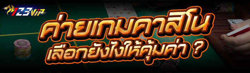 ค่ายเกมคาสิโน เลือกยังไงให้คุ้มค่า ?