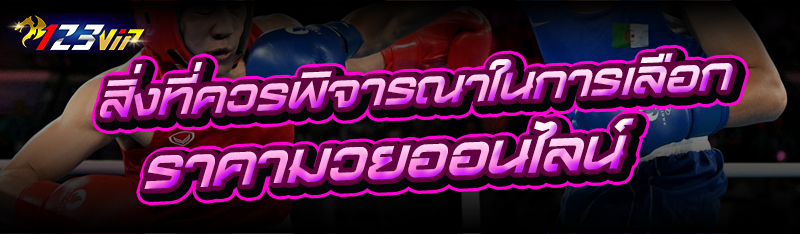 สิ่งที่ควรพิจารณาในการเลือก ราคามวยออนไลน์