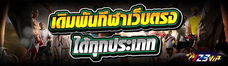 เดิมพันกีฬาเว็บตรง ได้ทุกประเภท