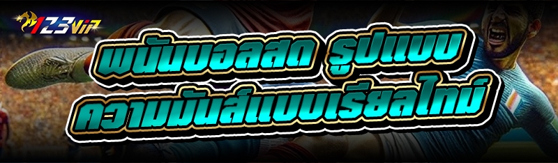 พนันบอลสด รูปแบบความมันส์แบบเรียลไทม์