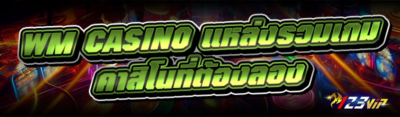 WM CASINO แหล่งรวมเกมคาสิโนที่ต้องลอง