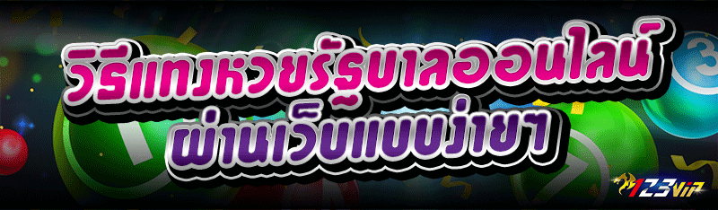 วิธี แทงหวยรัฐบาลออนไลน์ ผ่านเว็บแบบง่ายๆ
