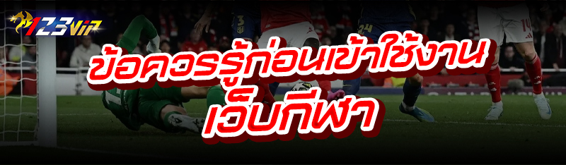 ข้อควรรู้ก่อนเข้าใช้งาน เว็บกีฬา