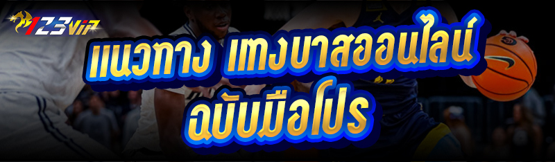 แนวทาง แทงบาสออนไลน์ ฉบับมือโปร