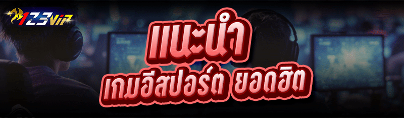 แนะนำ เกมอีสปอร์ต ยอดฮิต