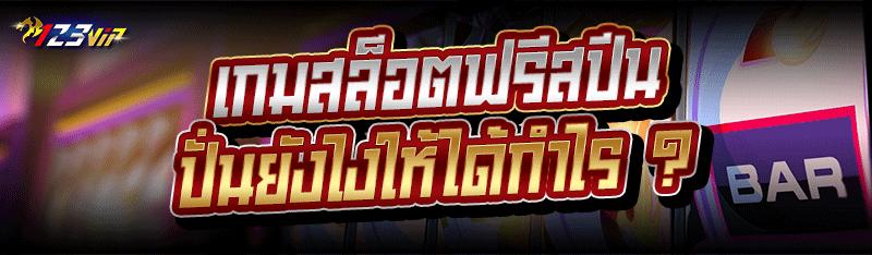 เกมสล็อตฟรีสปีน ปั่นยังไงให้ได้กำไร ?