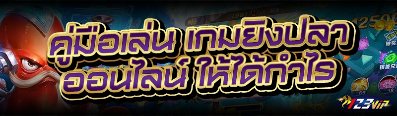 คู่มือเล่น เกมยิงปลาออนไลน์ ให้ได้กำไร
