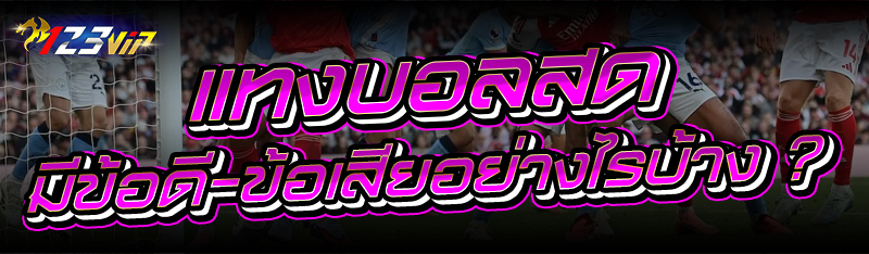 แทงบอลสด มีข้อดี-ข้อเสียอย่างไรบ้าง ?