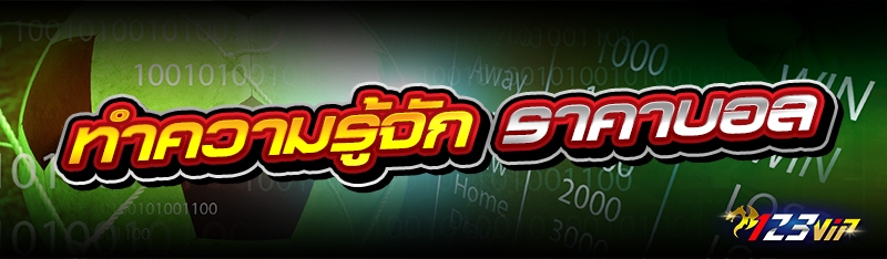 ทำความรู้จัก ราคาบอล