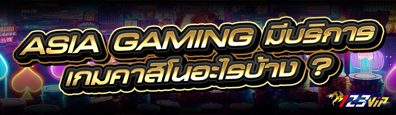 ASIA GAMING มีบริการเกมคาสิโนอะไรบ้าง ?