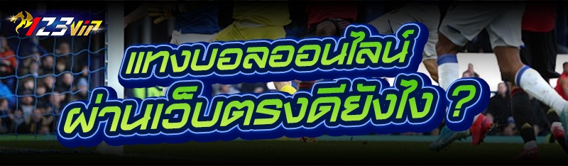 แทงบอลออนไลน์ ผ่านเว็บตรงดียังไง ?
