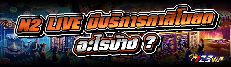 N2 LIVE มีบริการคาสิโนสดอะไรบ้าง ?