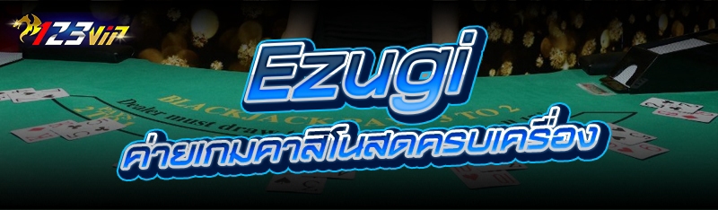 Ezugi ค่ายคาสิโนสดครบเครื่อง