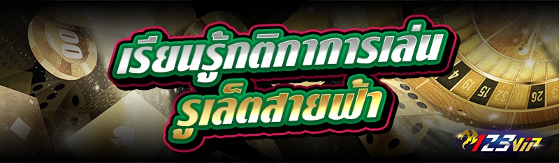 เรียนรู้กติกาการเล่น รูเล็ตสายฟ้า