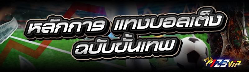 หลักการ แทงบอลเต็ง ฉบับขั้นเทพ