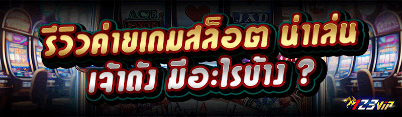 รีวิวค่ายเกมสล็อต น่าเล่น เจ้าดัง มีอะไรบ้าง ?