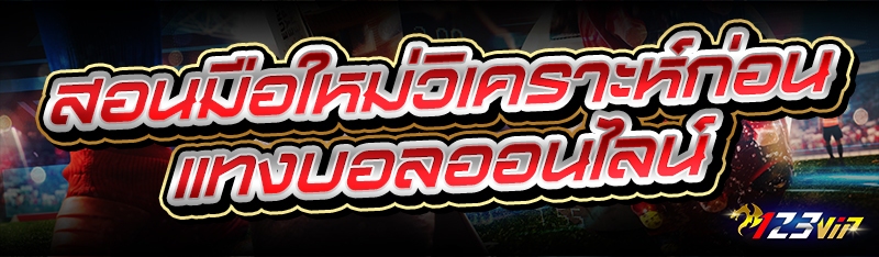 สอนมือใหม่วิเคราะห์ก่อน แทงบอลออนไลน์