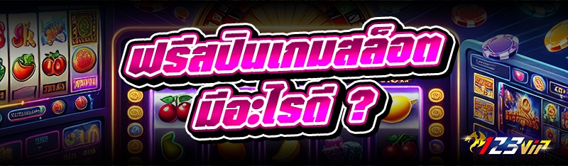 ฟรีสปินเกมสล็อต มีอะไรดี ?