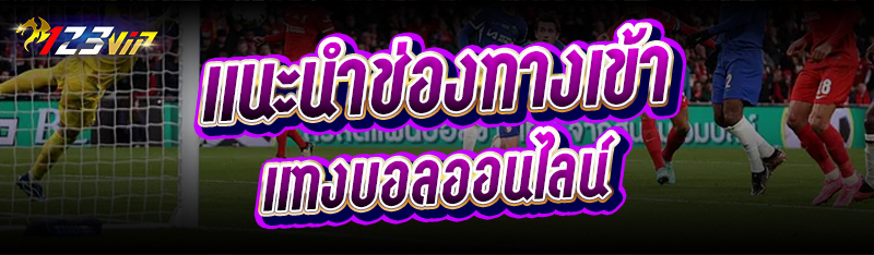 แนะนำช่องทางเข้า แทงบอลออนไลน์