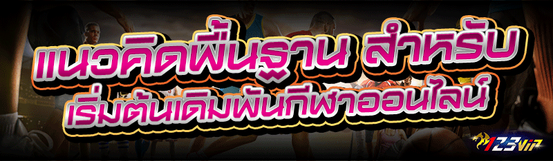 แนวคิดพื้นฐาน สำหรับเริ่มต้น เดิมพันกีฬาออนไลน์