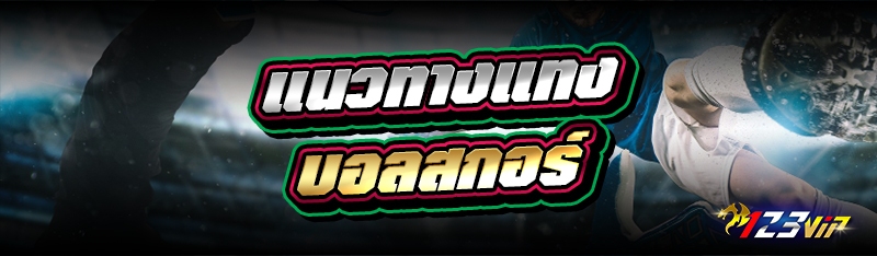 แนวทางแทง บอลสกอร์