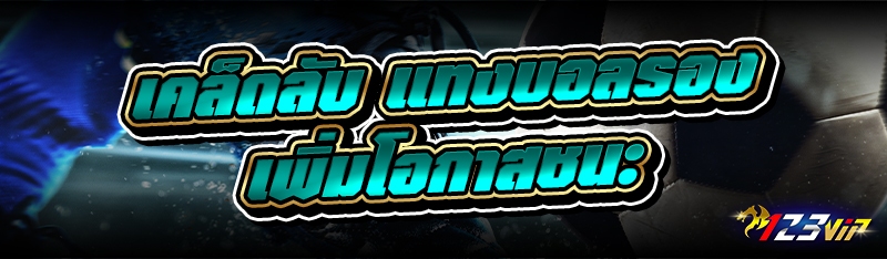 เคล็ดลับ แทงบอลรอง เพิ่มโอกาสชนะ