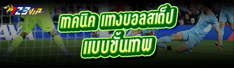 เทคนิค แทงบอลสเต็ป แบบขั้นเทพ