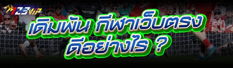 เดิมพัน กีฬาเว็บตรง ดีอย่างไร ?