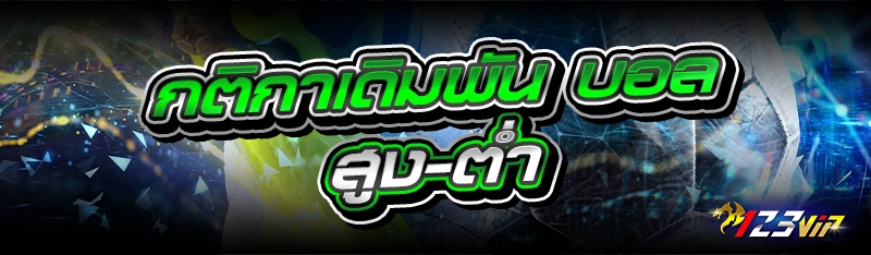 กติกาเดิมพัน บอลสูง-ต่ำ