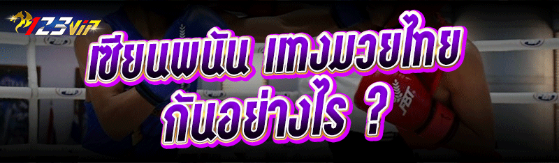 เซียนพนัน แทงมวยไทย กันอย่างไร ?
