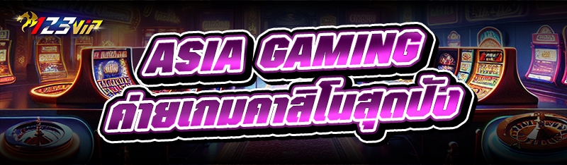 ASIA GAMING ค่ายเกมคาสิโนสุดปัง