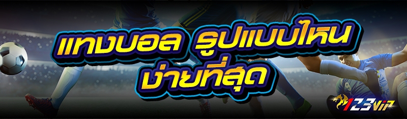 แทงบอล รูปแบบไหนง่ายที่สุด