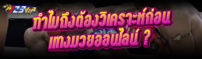 ทำไมถึงต้องวิเคราะห์ก่อน แทงมวยออนไลน์ ?