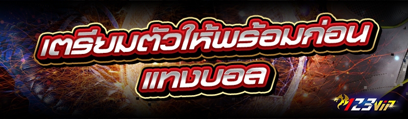 เตรียมตัวให้พร้อมก่อน แทงบอล